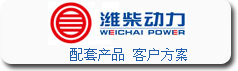 寶輝清洗機(jī)與濰柴動(dòng)力