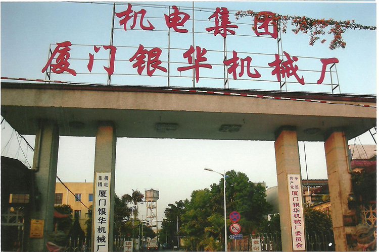 寶輝清洗機(jī)客戶(hù)：機(jī)電集團(tuán)廈門(mén)銀華機(jī)械