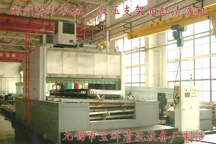 寶輝清洗機(jī)客戶(hù)：鄭州煤礦機(jī)械廠液壓支架油缸清洗機(jī)