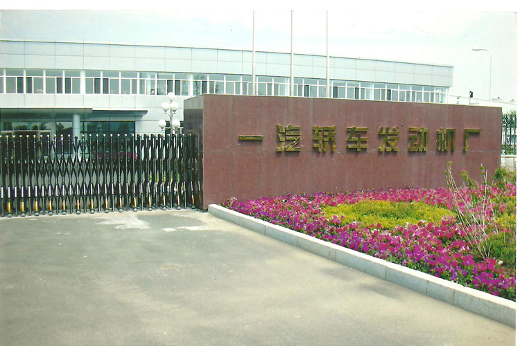 寶輝清洗機(jī)客戶(hù)：一汽轎車(chē)發(fā)動(dòng)機(jī)廠（無(wú)錫）