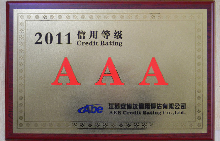寶輝清洗機2011三A企業(yè)認證