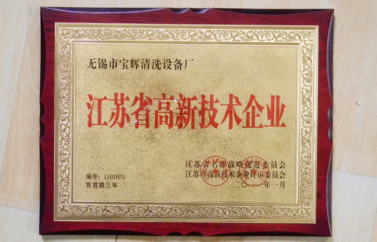 寶輝清洗機江蘇省高新技術(shù)企業(yè)