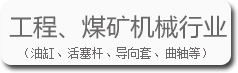 工程、煤礦機(jī)械行業(yè)的寶輝清洗機(jī)