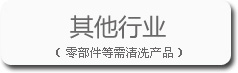 其他行業(yè)的寶輝清洗機(jī)