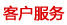 無(wú)錫寶輝客戶(hù)服務(wù)