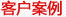 清洗機(jī)、零件清洗機(jī)、發(fā)動(dòng)機(jī)清洗機(jī)、曲軸清洗機(jī)客戶(hù)案例